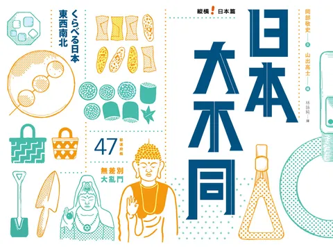 日本大不同:縱橫日本篇