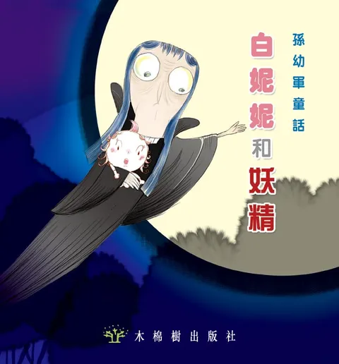 白妮妮和妖精