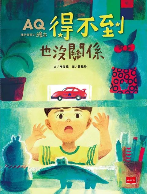 AQ挫折復原力繪本:得不到也沒關係