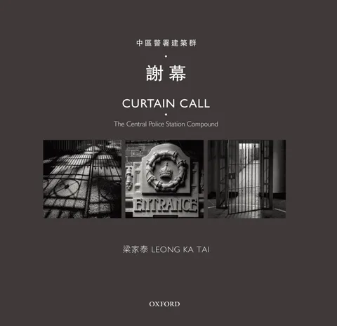 中區警署建築群 : 謝幕