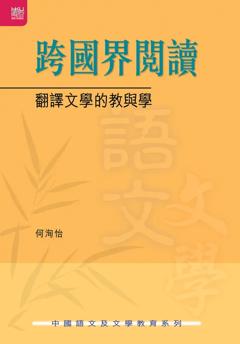 跨國界閱讀:翻譯文學的教與學