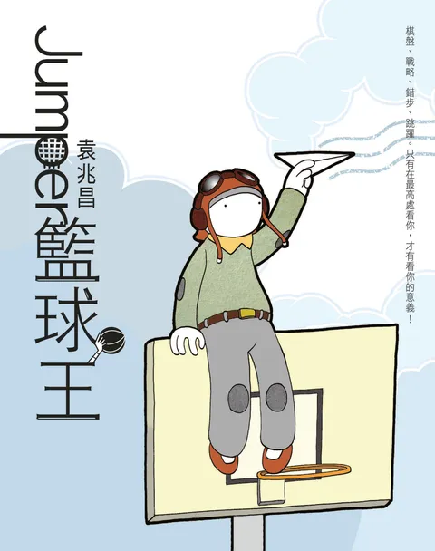 Jumper 籃球王