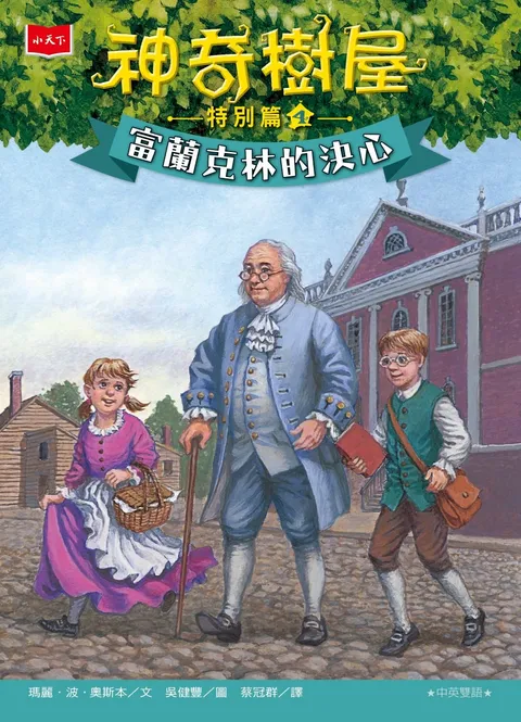 神奇樹屋特別篇4:富蘭克林的決心(中英雙語)