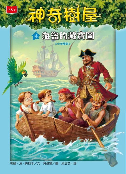 神奇樹屋 4:海盜的藏寶圖(新版)