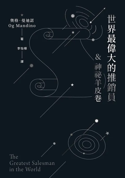 世界最偉大的推銷員&神祕羊皮卷