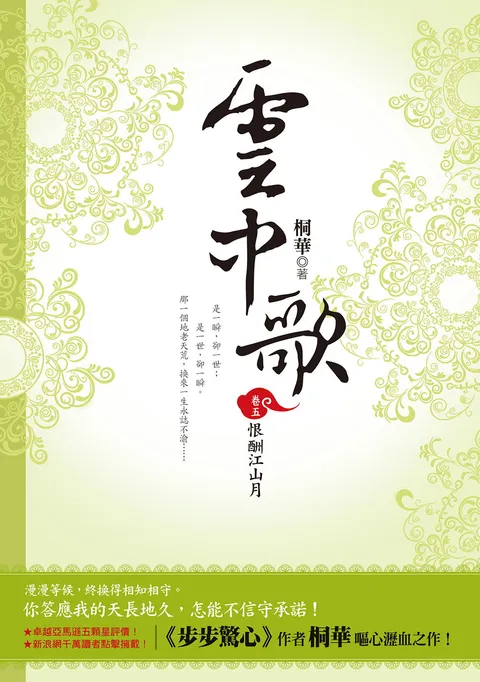 雲中歌(卷五):恨酬江山月