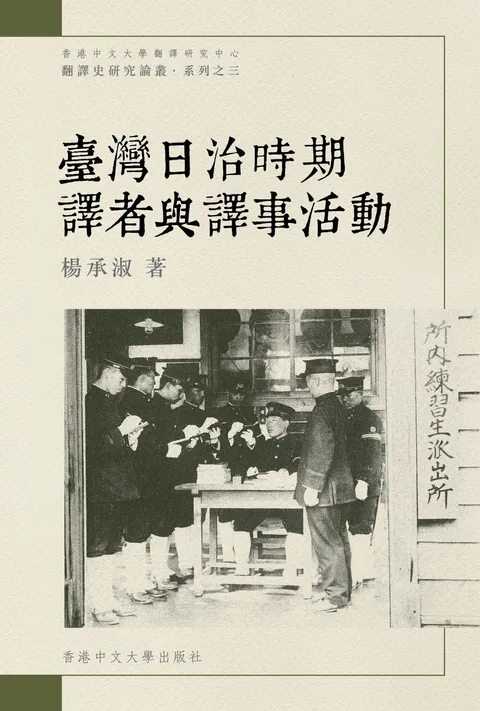 臺灣日治時期譯者與譯事活動