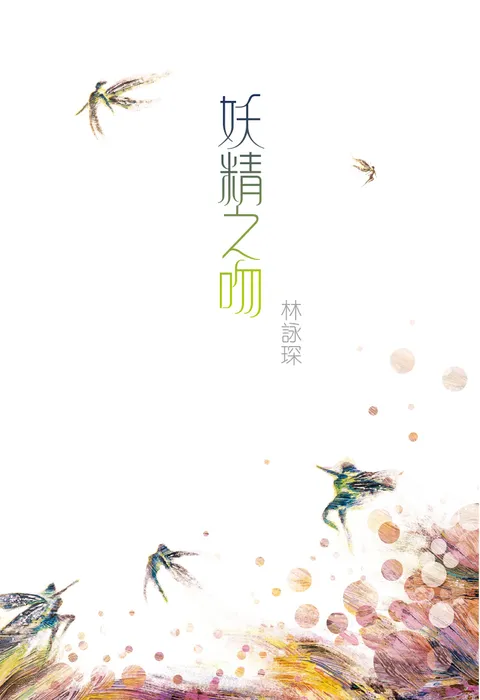 微妙物語7:妖精之吻