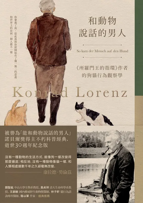 和動物說話的男人:《所羅門王的指環》作者的狗貓行為觀察學【動物行為學之父,諾貝爾獎得主科普經典,逝世30週年紀念版】