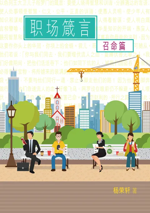 職場箴言.召命篇