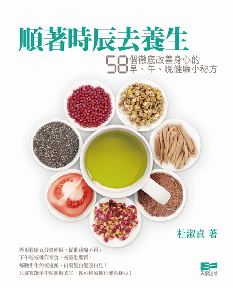 順著時辰去養生 - 58個徹底改善身心的早、午、晚健康小秘方
