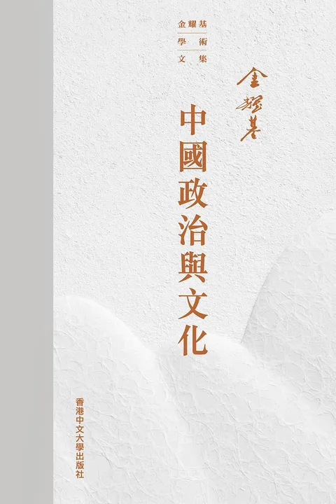 中國政治與文化