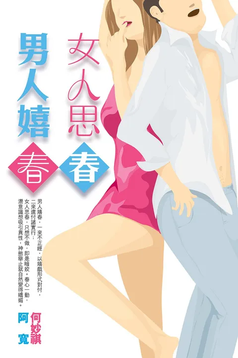 男人嬉春,女人思春