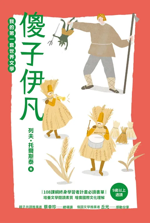 我的第一套世界文學18:傻子伊凡