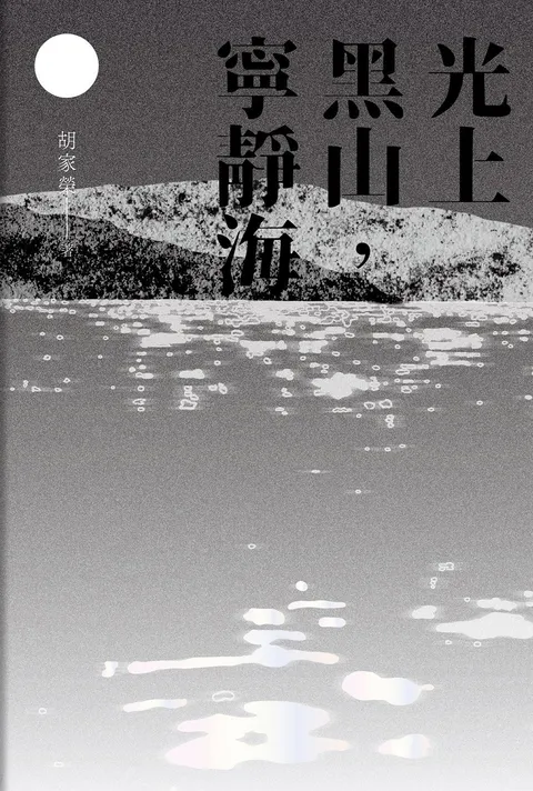 光上黑山,寧靜海