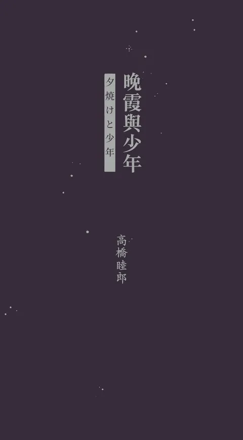 晚霞與少年:高橋睦郎詩選