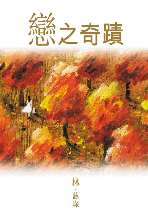 微妙物語2:戀之奇蹟