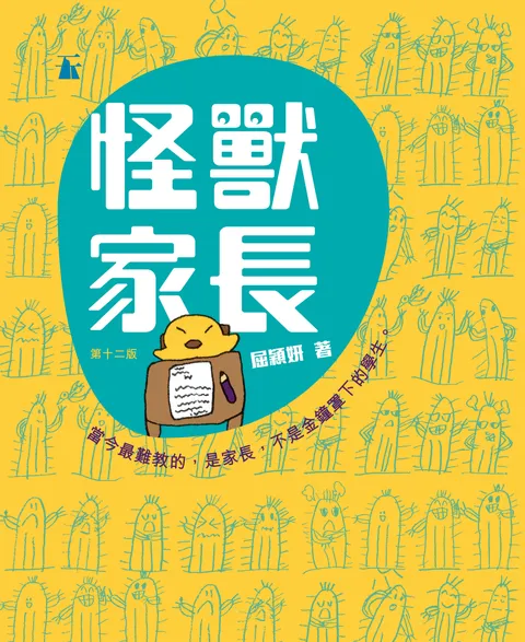 怪獸家長
