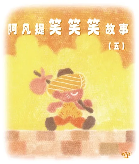 阿凡提笑笑笑故事 5