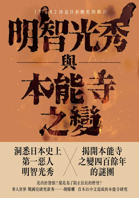 明智光秀與本能寺之變:日本史上最大的謎團和逆轉劇
