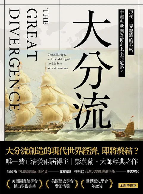 大分流:現代世界經濟的形成,中國與歐洲為何走上不同道路?