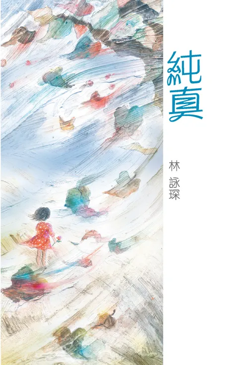 微妙物語13:純真