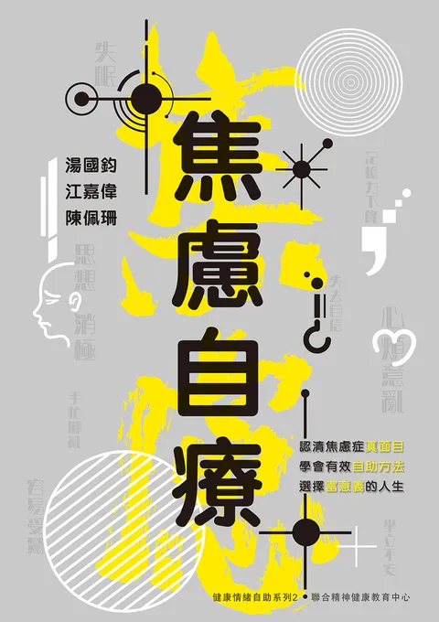焦慮自療