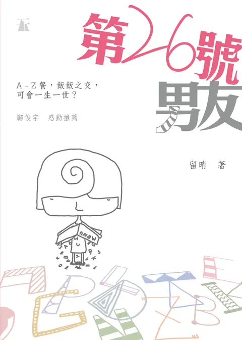 第26號男友