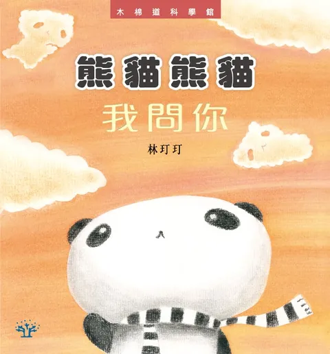 熊貓熊貓我問你