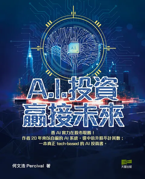A.I.投資 贏接未來