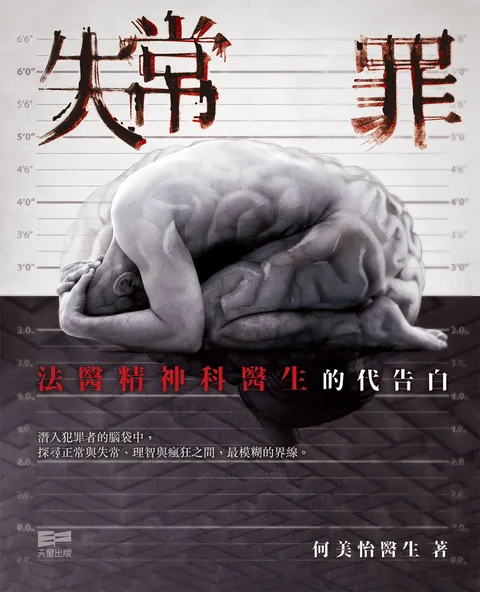 失常罪──法醫精神科醫生的代告白