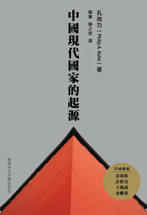 中國現代國家的起源(第二版)