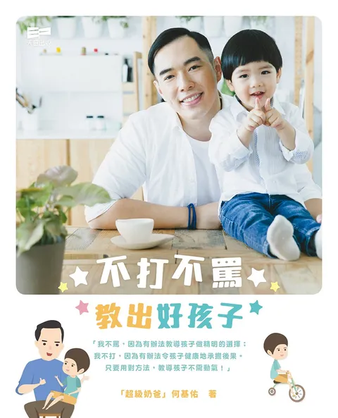 不打不罵 教出好孩子