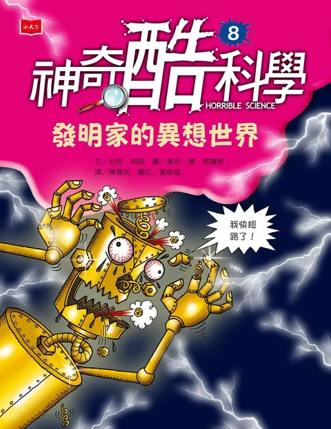 神奇酷科學8:發明家的異想世界(新版)