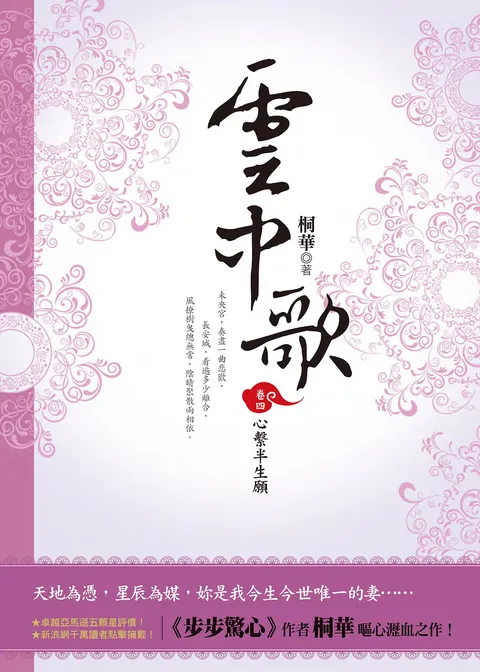 雲中歌(卷四):心繫半生願