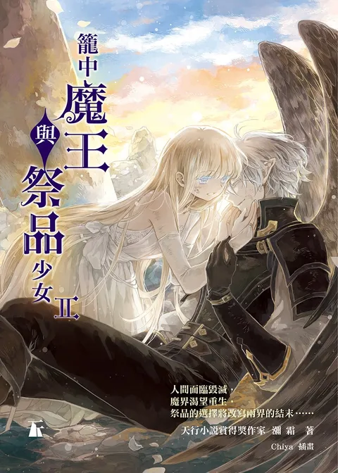 籠中魔王與祭品少女II