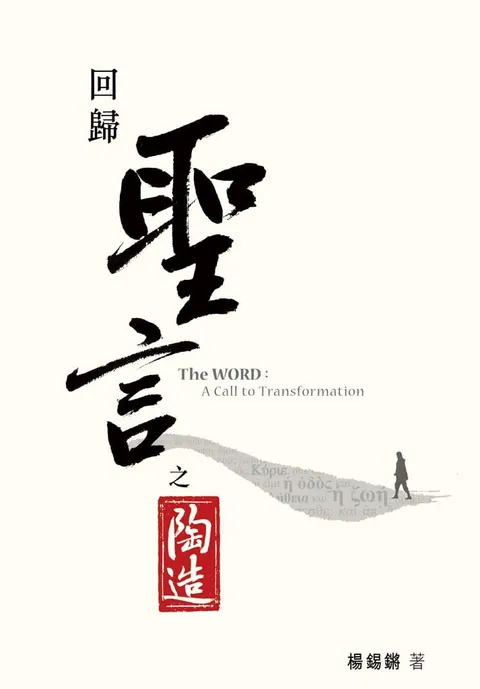 回歸:聖言之陶造