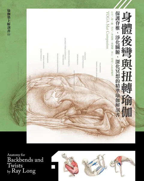 身體後彎與扭轉瑜伽:保護脊椎,淨化臟腑,深化冥想的精準瑜伽解剖書