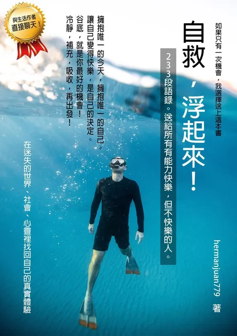 自救,浮起來!