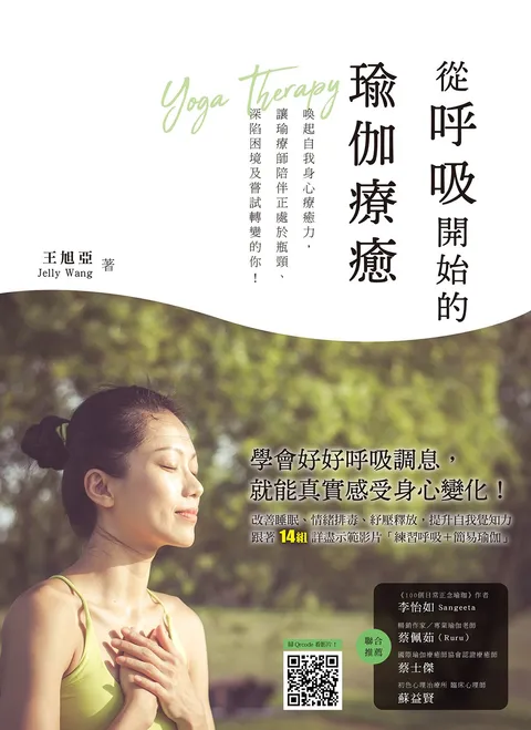 從呼吸開始的瑜伽療癒:喚醒自我身心療癒力,讓瑜療師陪伴正處於瓶頸,深陷困境及嘗試轉變的你!