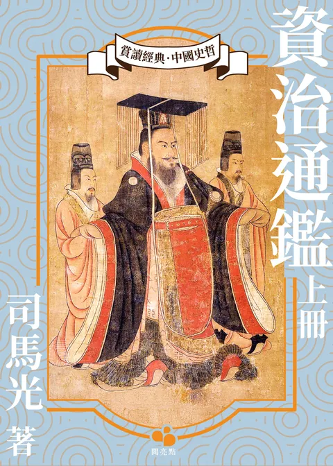 資治通鑒(上冊)