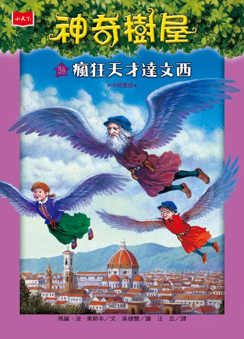 神奇樹屋38:瘋狂天才達文西(新版)