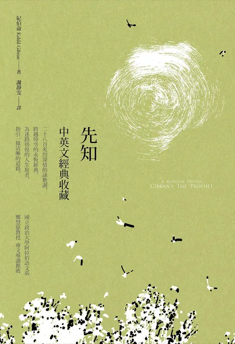 先知:中英文經典收藏