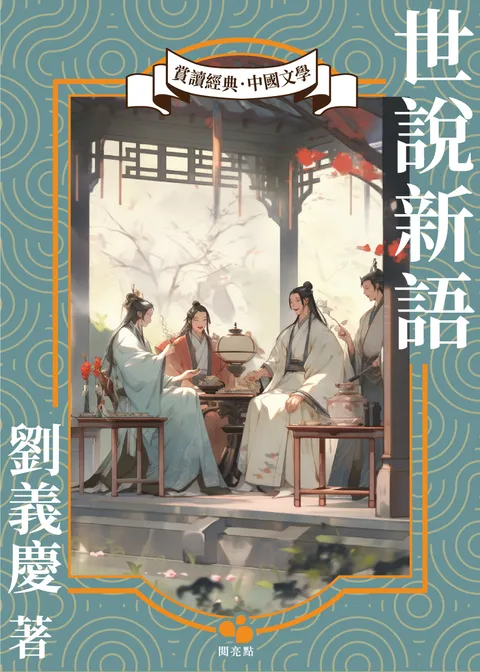 世說新語