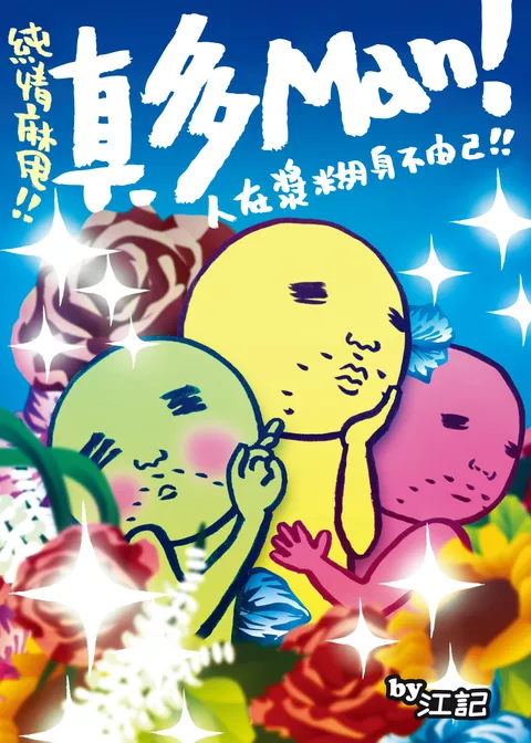 真多Man!(1) 人在漿糊身不由己