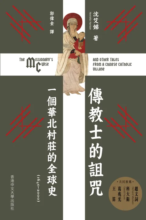 傳教士的詛咒:一個華北村莊的全球史 (1640-2000)