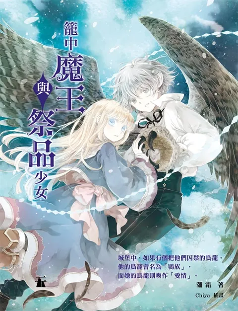 籠中魔王與祭品少女