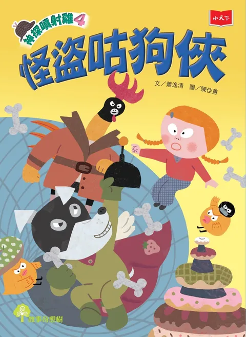神探噴射雞4:怪盜咕狗俠