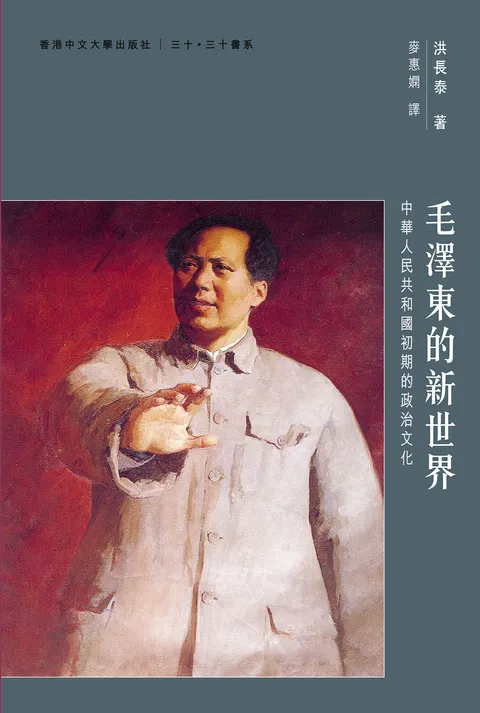 毛澤東的新世界:中華人民共和國初期的政治文化
