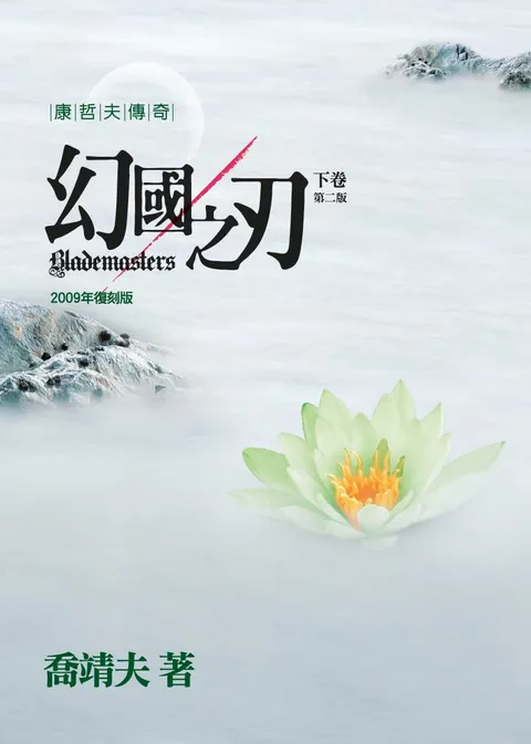 幻國之刃 下卷